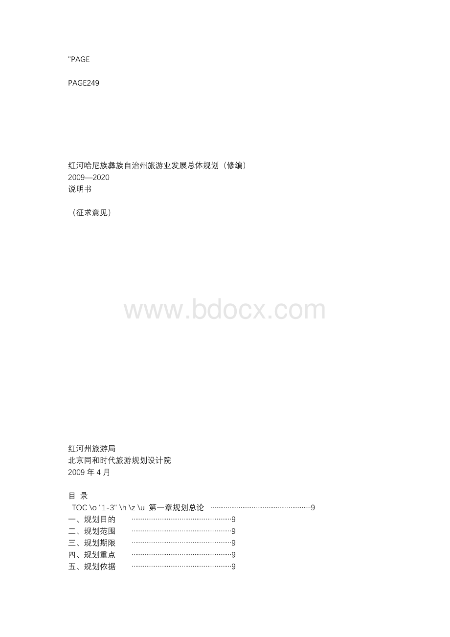 红河州旅游发展总体规划0411Word文件下载.docx_第1页