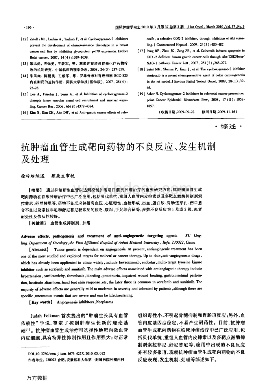 抗肿瘤血管生成靶向药物的不良反应发生机制及处理.pdf