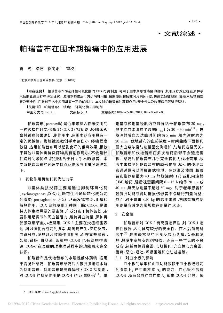 帕瑞昔布在围术期镇痛中的应用进展资料下载.pdf