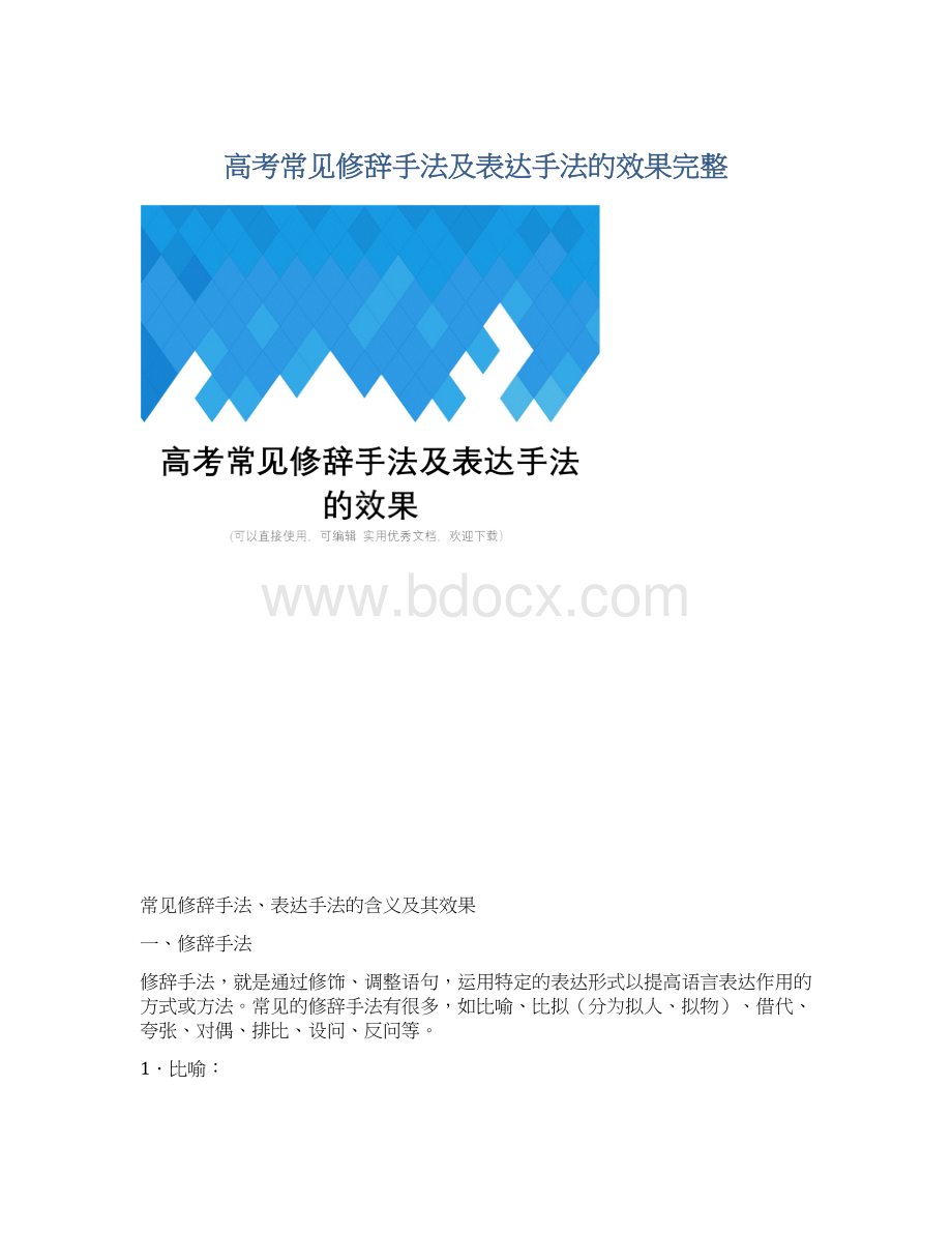 高考常见修辞手法及表达手法的效果完整.docx_第1页