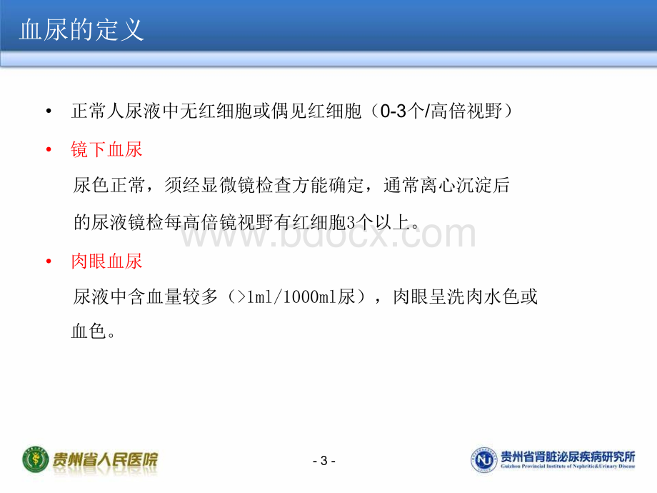 血尿少尿无尿_精品文档.ppt_第3页