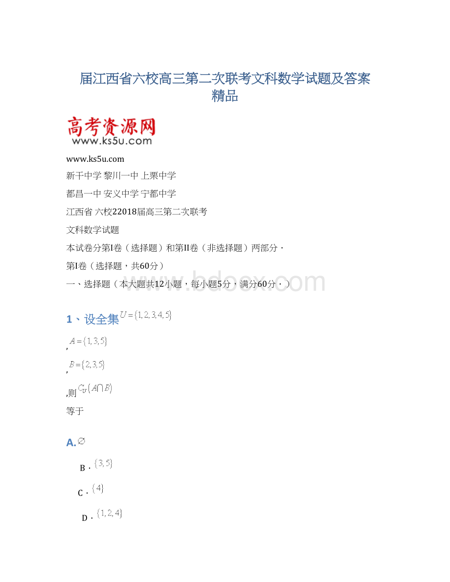 届江西省六校高三第二次联考文科数学试题及答案 精品Word文档下载推荐.docx_第1页