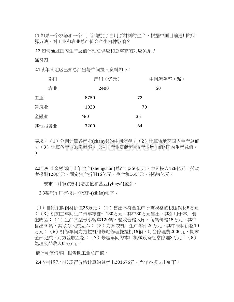 国民经济统计学习题1共9页Word下载.docx_第2页