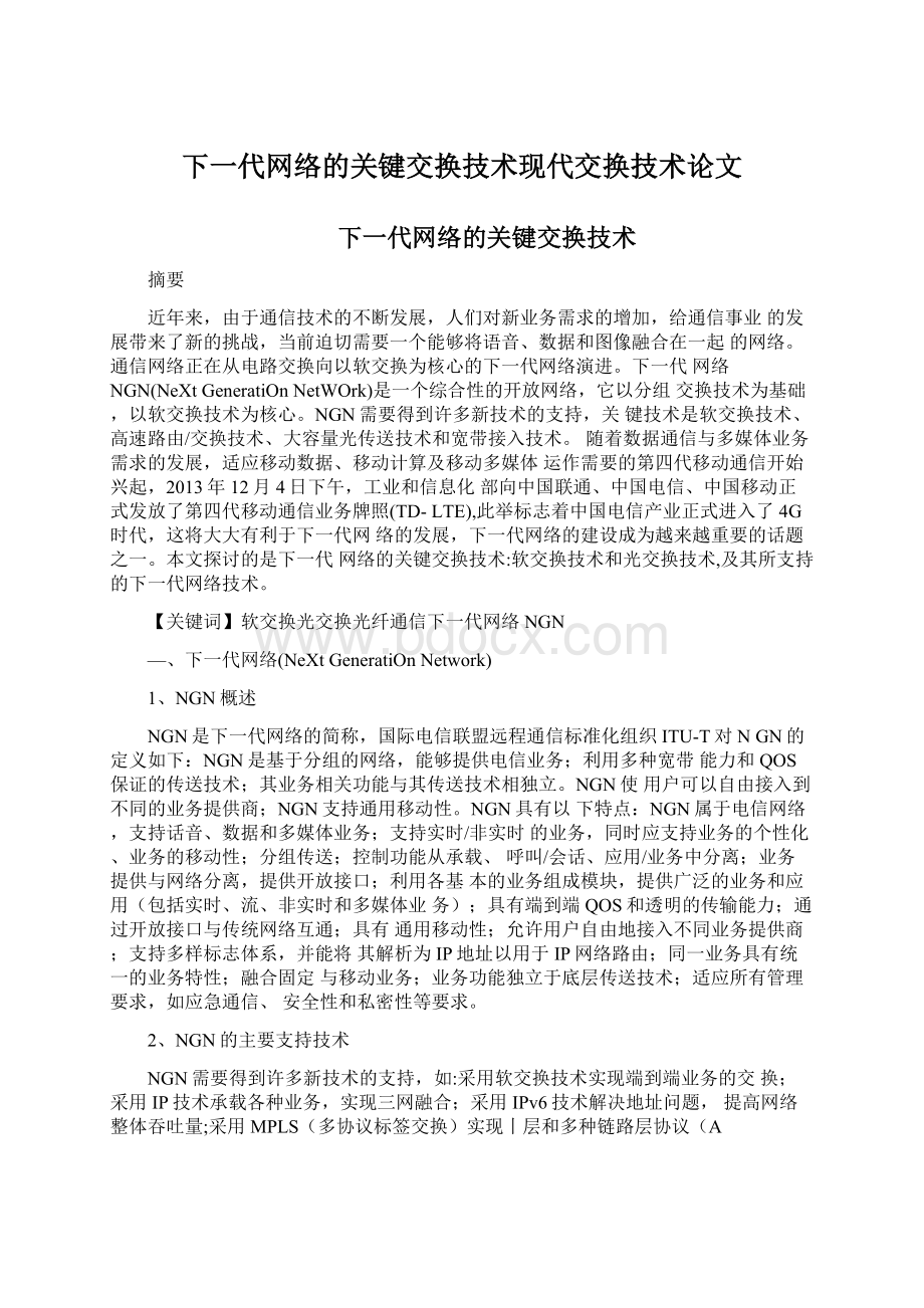 下一代网络的关键交换技术现代交换技术论文Word文档下载推荐.docx_第1页