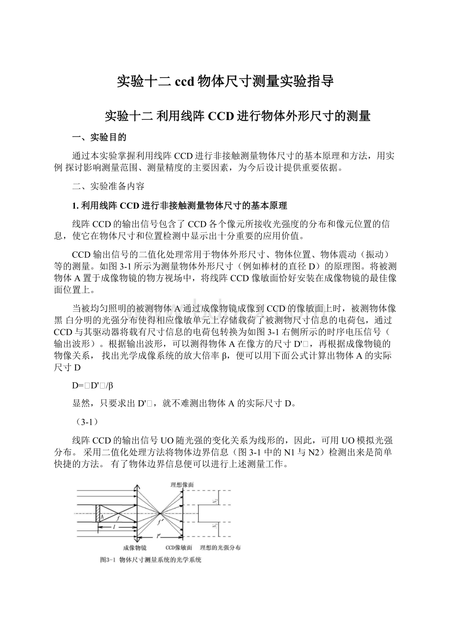 实验十二ccd物体尺寸测量实验指导.docx