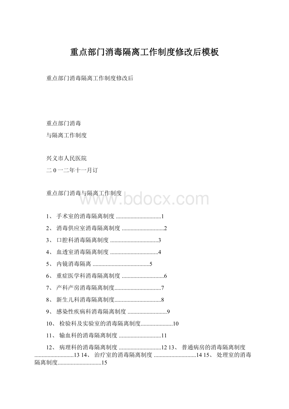 重点部门消毒隔离工作制度修改后模板Word格式.docx