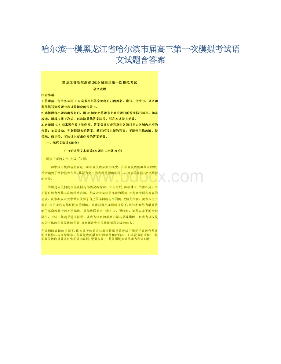 哈尔滨一模黑龙江省哈尔滨市届高三第一次模拟考试语文试题含答案Word下载.docx