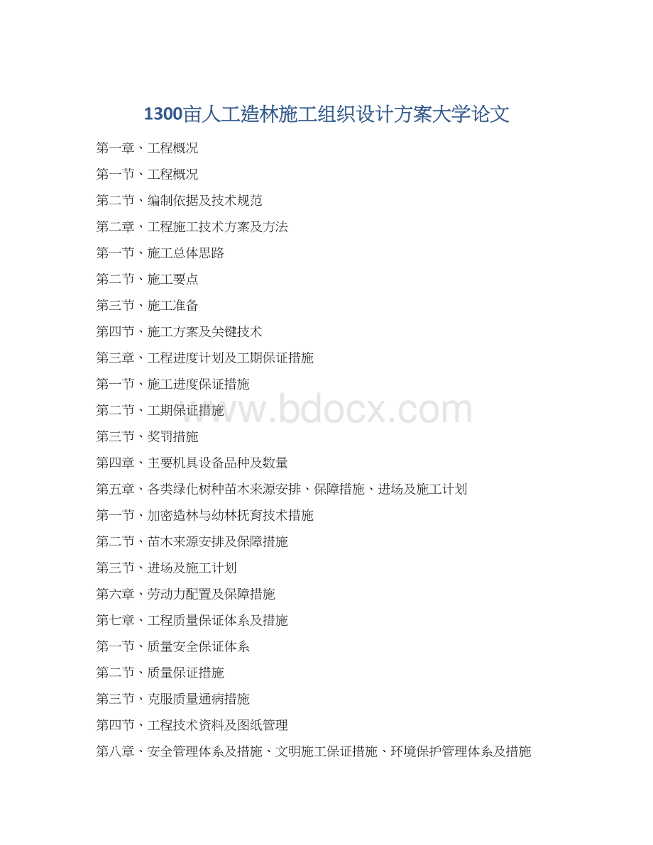 1300亩人工造林施工组织设计方案大学论文Word文件下载.docx