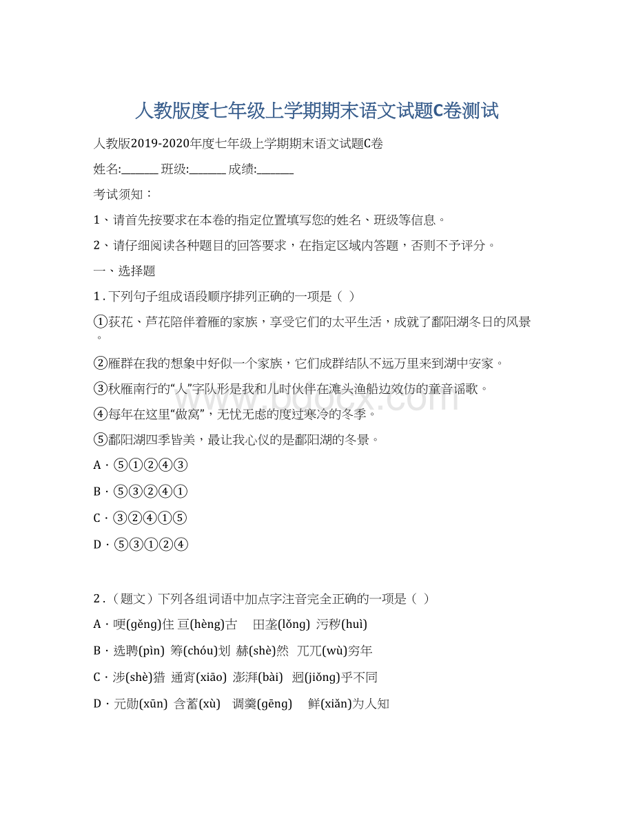 人教版度七年级上学期期末语文试题C卷测试.docx