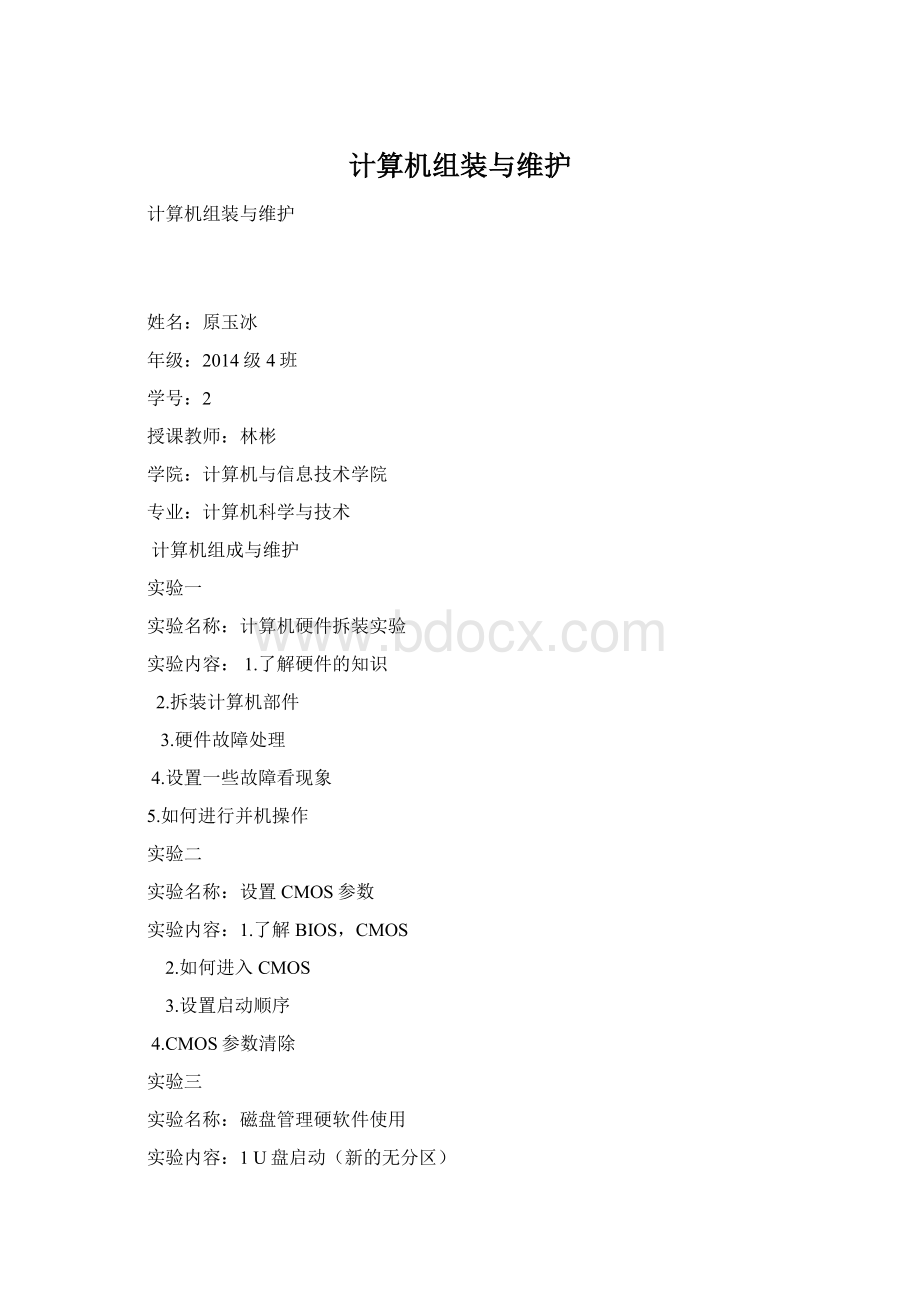 计算机组装与维护Word格式.docx_第1页