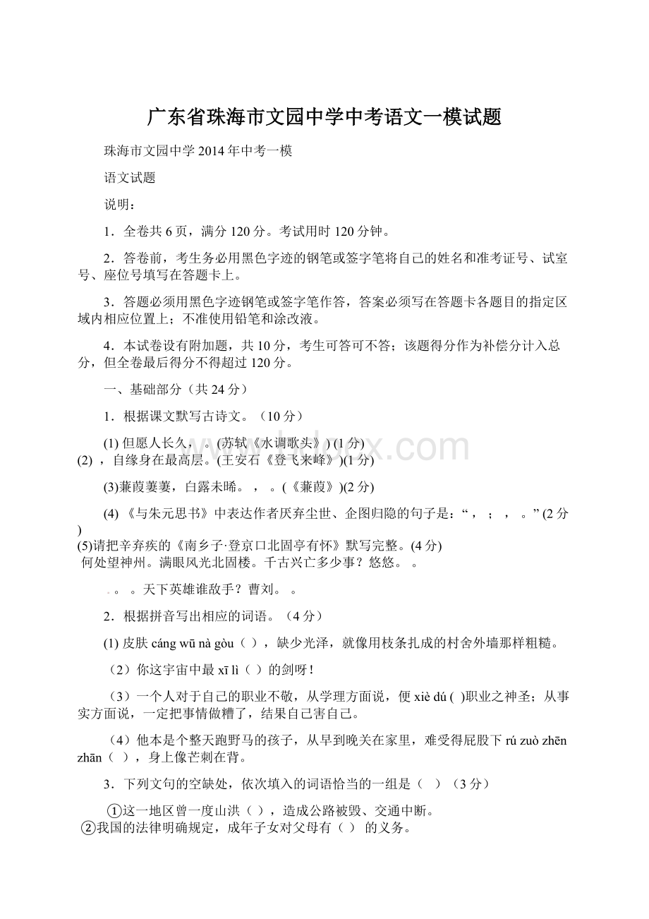 广东省珠海市文园中学中考语文一模试题.docx_第1页