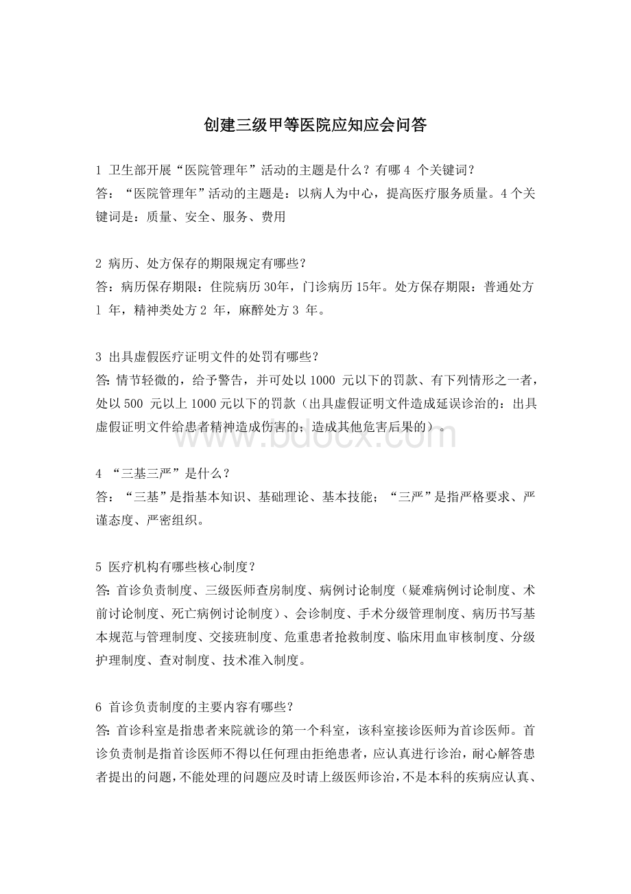 创建三级甲等医院应知应会问答_精品文档Word文档格式.doc