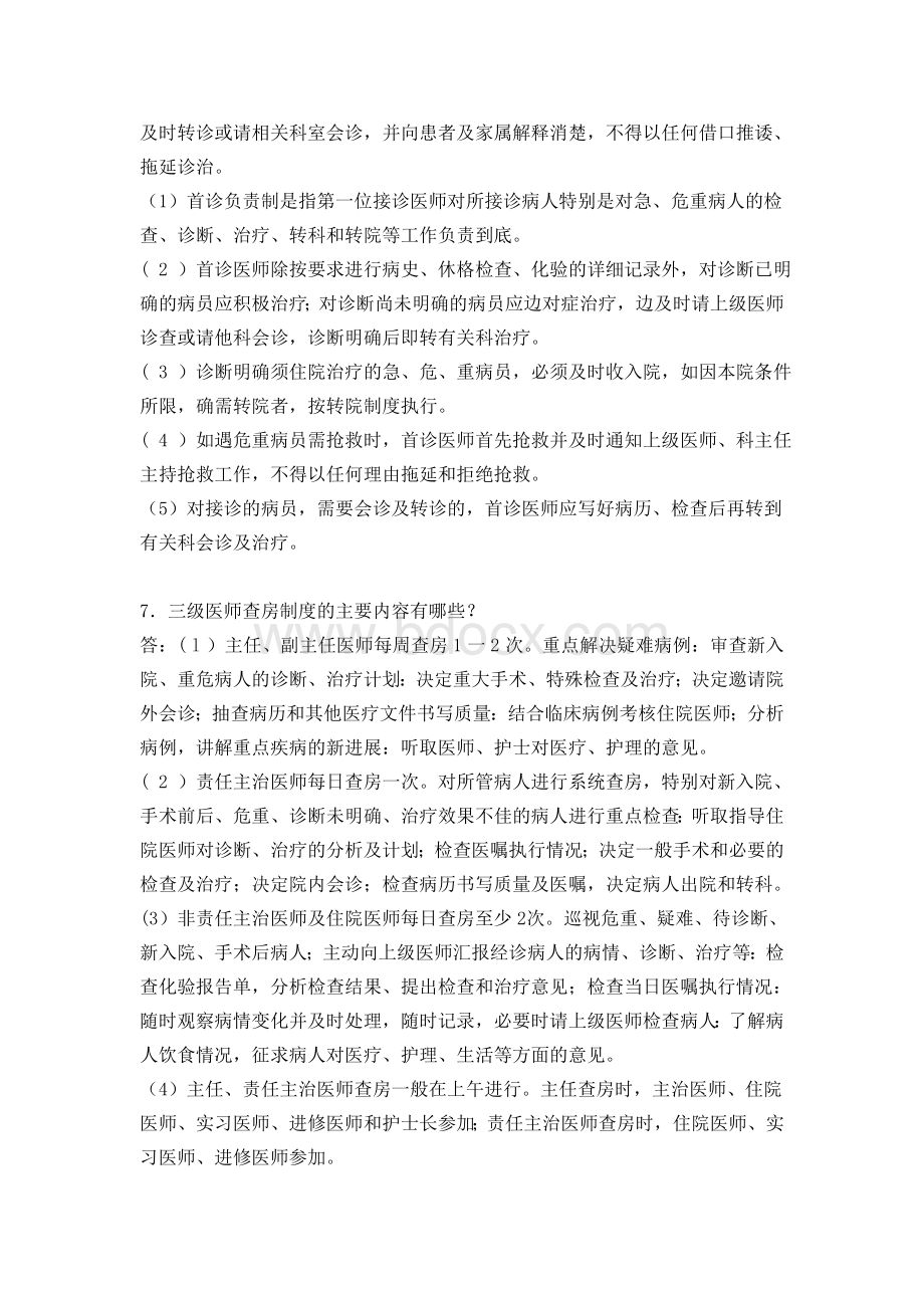 创建三级甲等医院应知应会问答_精品文档.doc_第2页