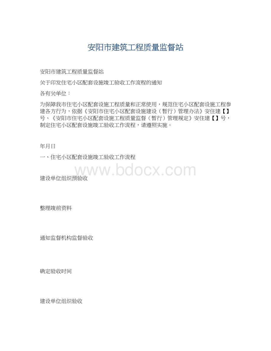 安阳市建筑工程质量监督站Word格式文档下载.docx