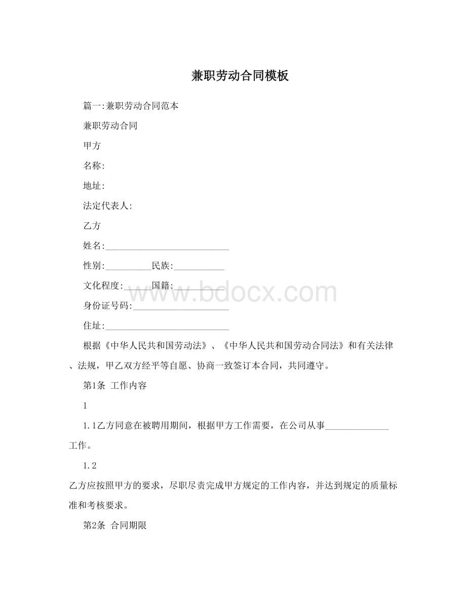 兼职劳动合同模板Word格式文档下载.doc_第1页