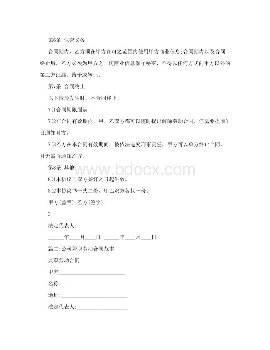 兼职劳动合同模板Word格式文档下载.doc_第3页