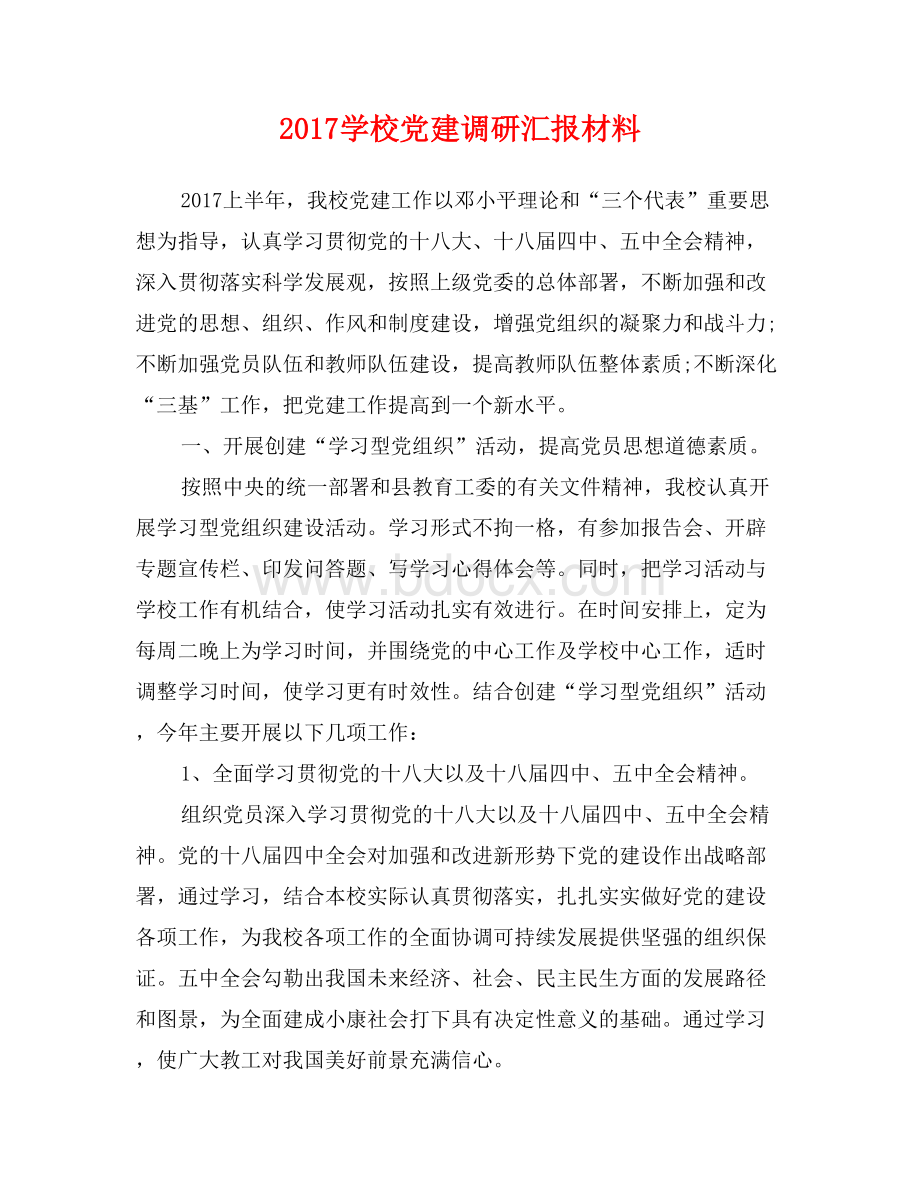 学校党建调研汇报材料Word文件下载.doc_第1页