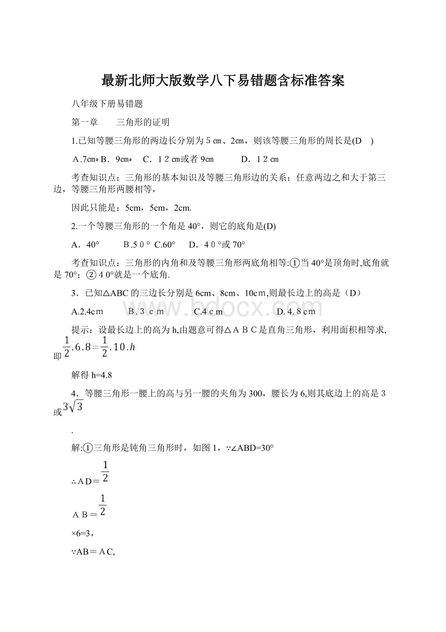 最新北师大版数学八下易错题含标准答案.docx