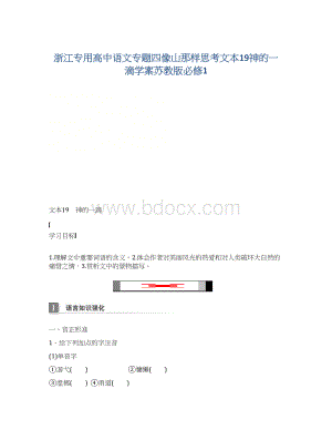浙江专用高中语文专题四像山那样思考文本19神的一滴学案苏教版必修1Word格式.docx