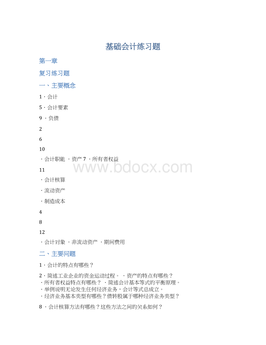 基础会计练习题Word文档格式.docx_第1页