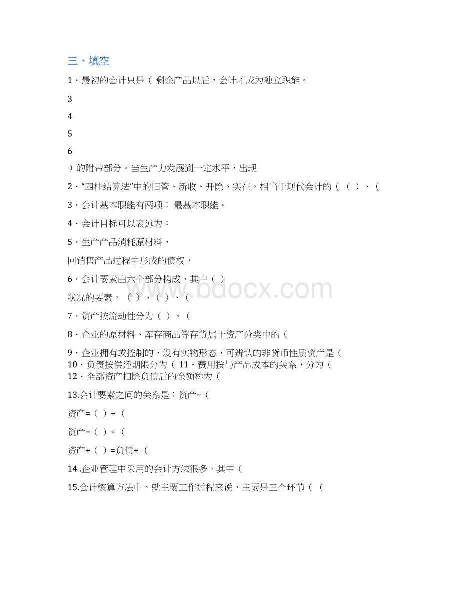 基础会计练习题Word文档格式.docx_第2页