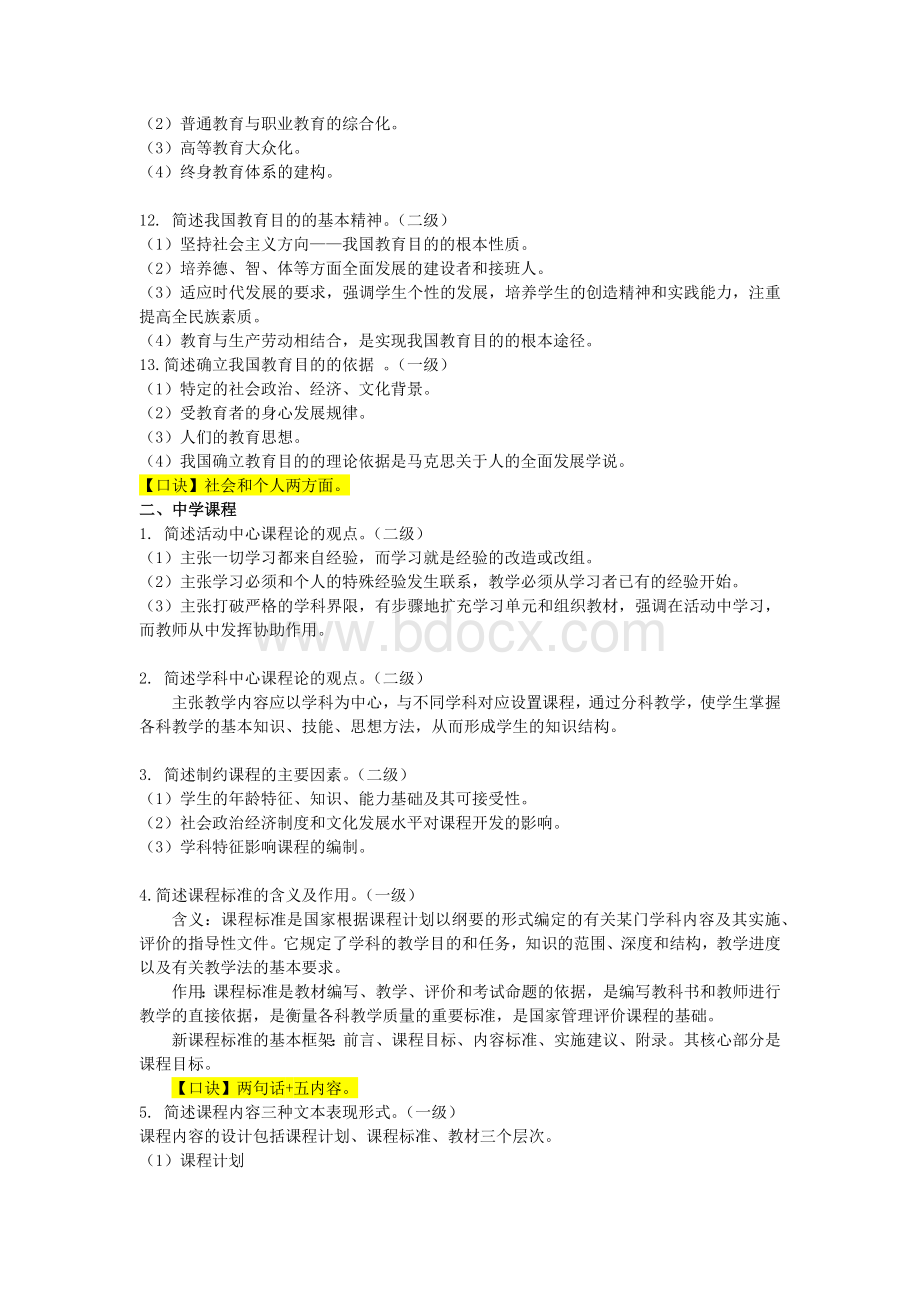 中学教师资格证科目二教育知识与能力简答题(全)Word文件下载.docx_第3页