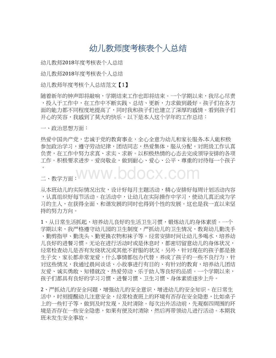 幼儿教师度考核表个人总结Word文档下载推荐.docx