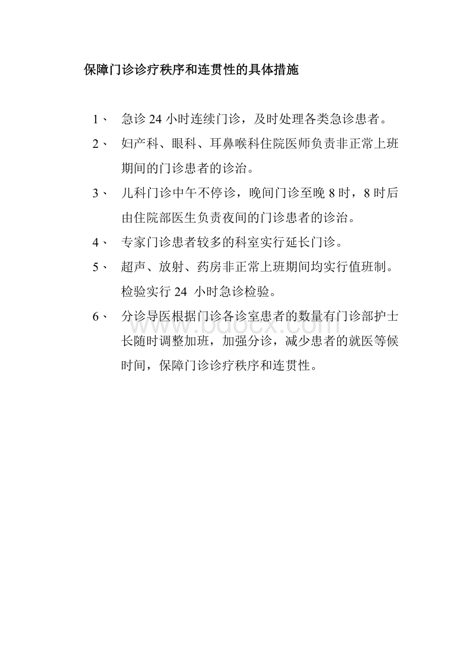 保障门诊诊疗的秩序和连贯性措施_精品文档.doc