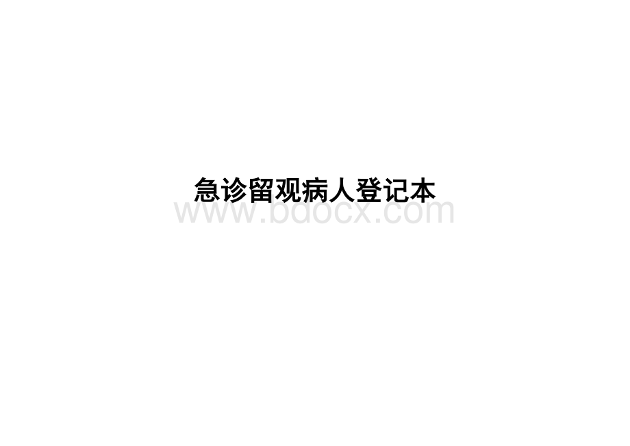 急诊留观病人登记本Word下载.doc_第1页