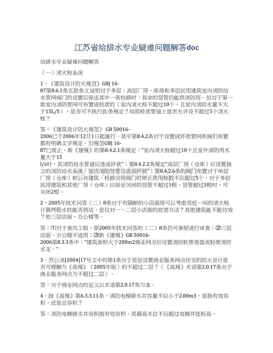 江苏省给排水专业疑难问题解答docWord下载.docx