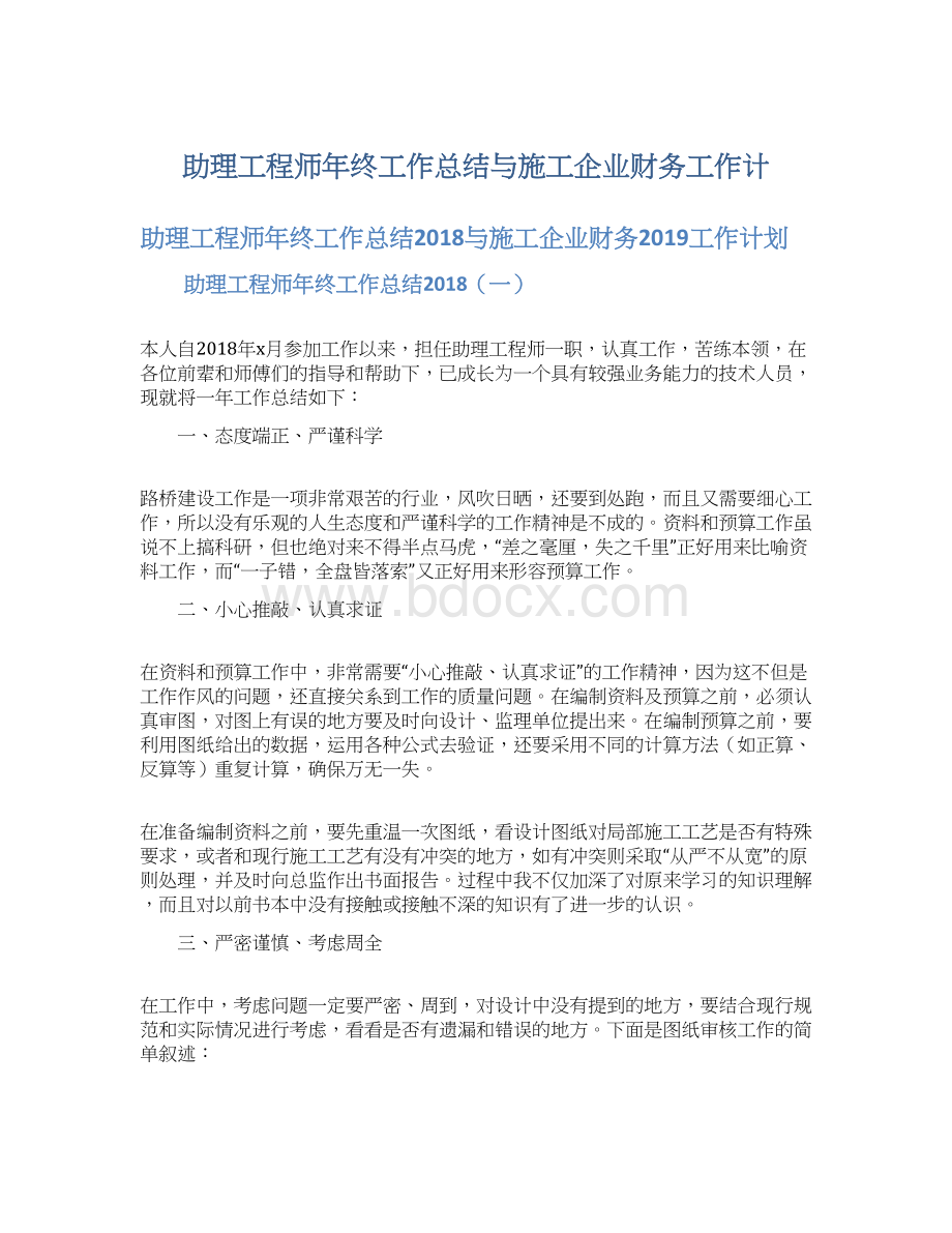 助理工程师年终工作总结与施工企业财务工作计.docx_第1页