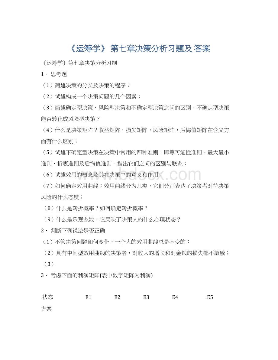 《运筹学》 第七章决策分析习题及 答案.docx_第1页