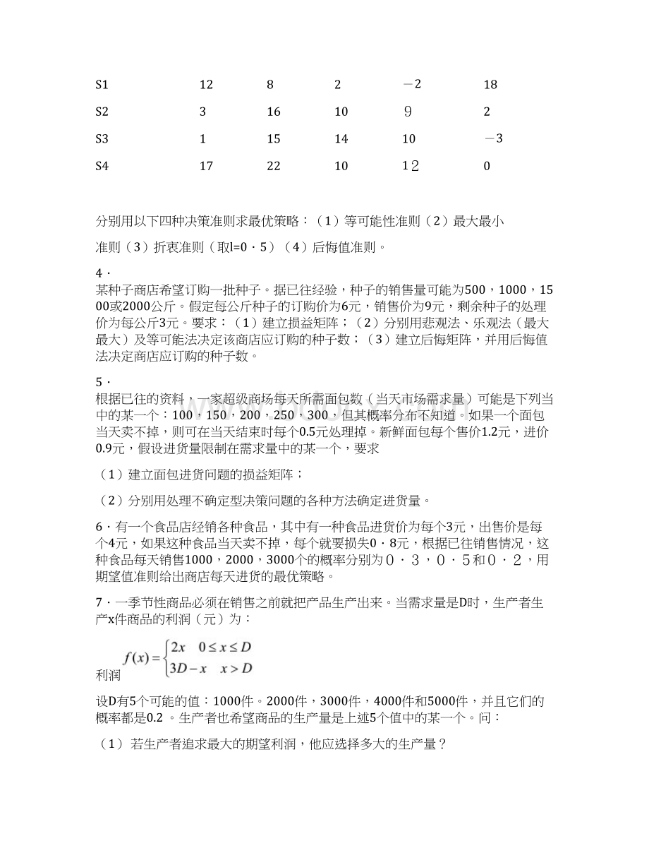 《运筹学》 第七章决策分析习题及 答案.docx_第2页