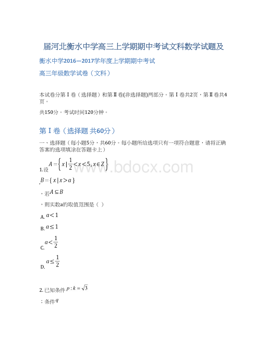 届河北衡水中学高三上学期期中考试文科数学试题及.docx