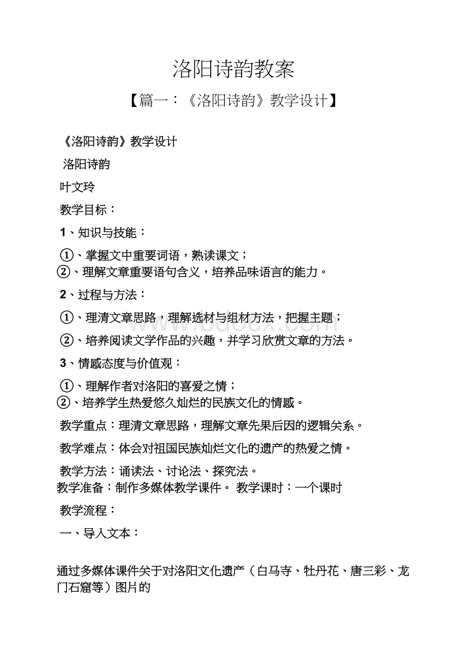 洛阳诗韵教案.docx