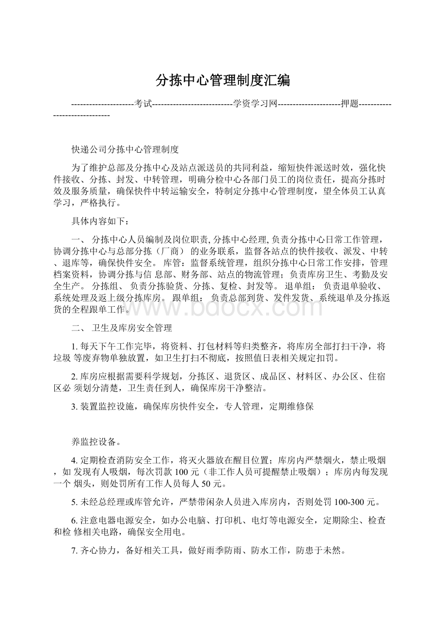 分拣中心管理制度汇编Word格式文档下载.docx