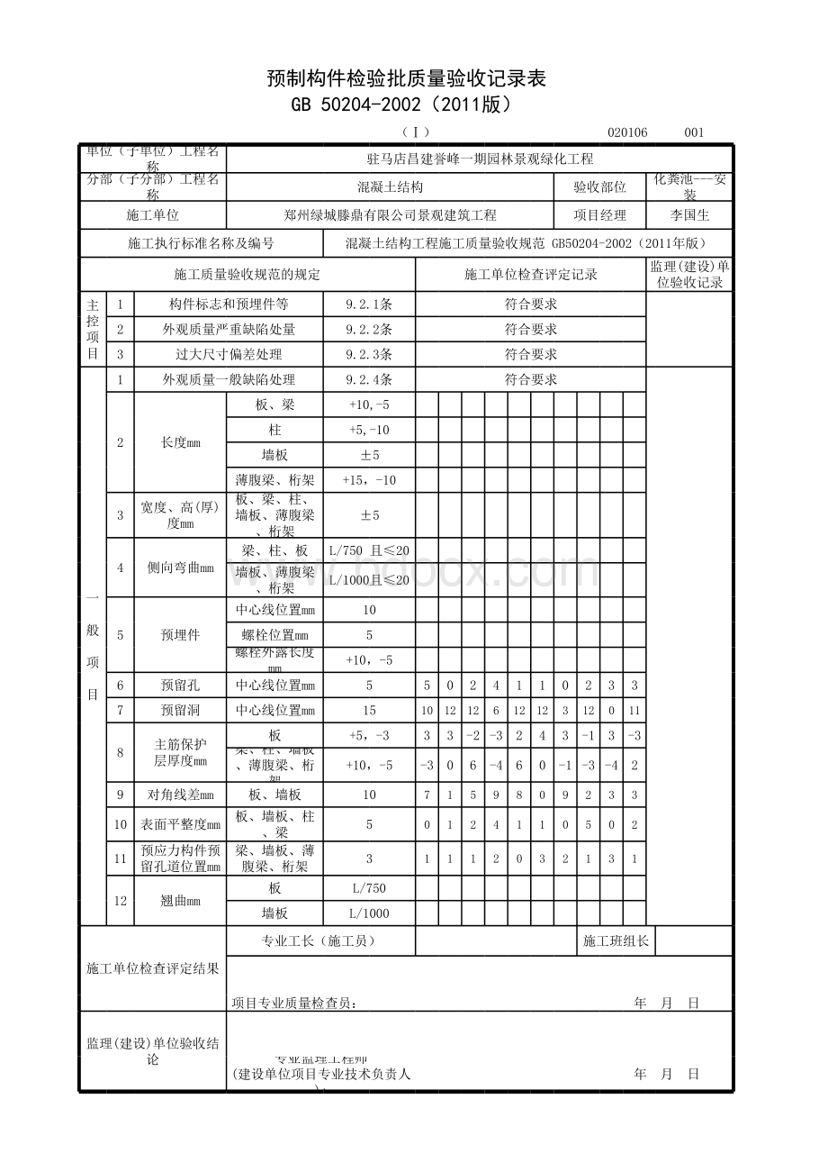 化粪池---安装检验批范例表格文件下载.xls