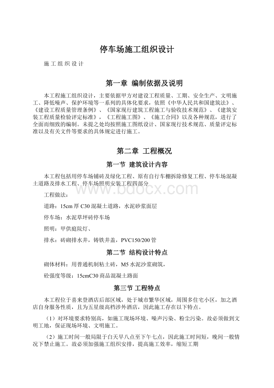 停车场施工组织设计文档格式.docx_第1页