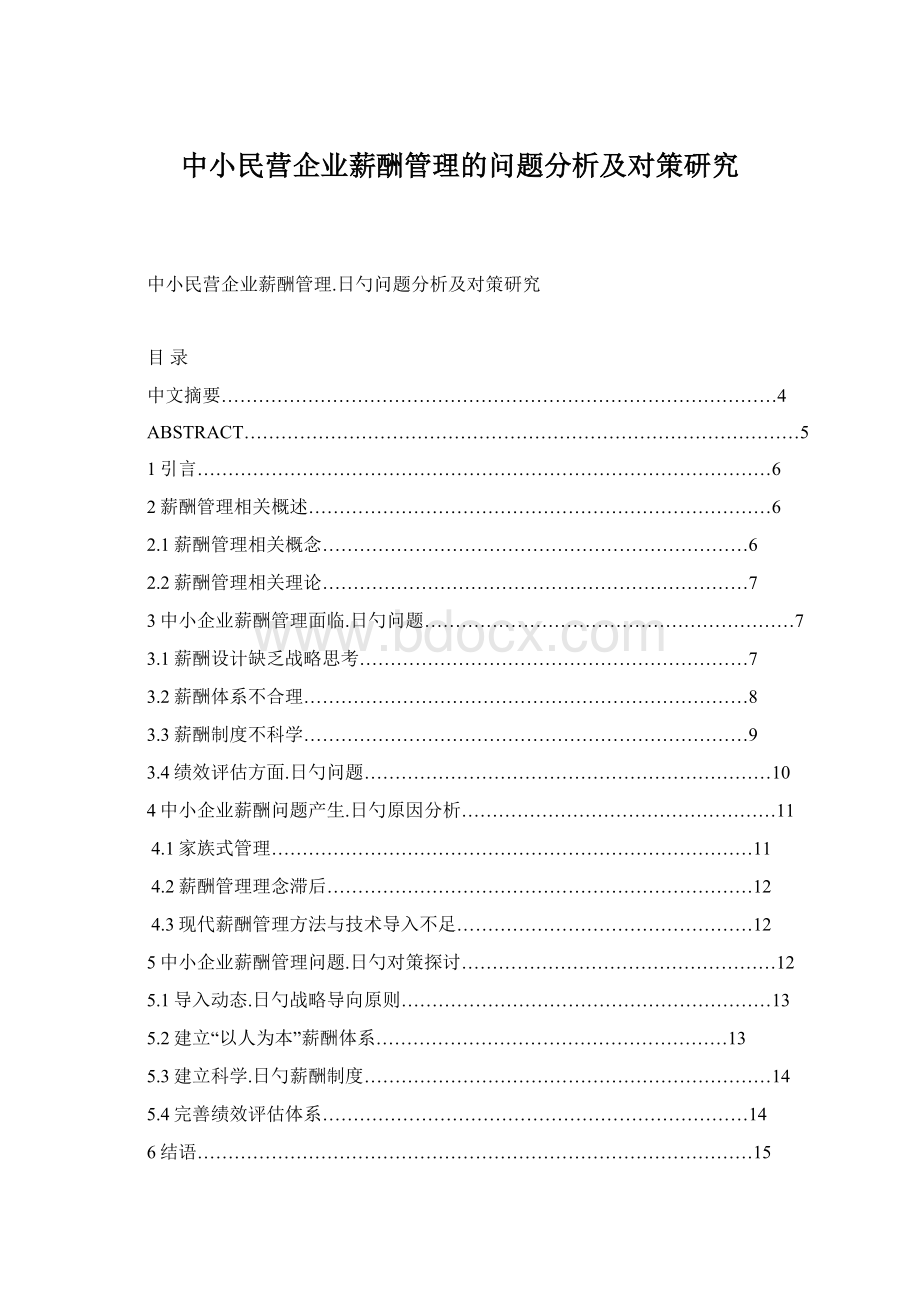 中小民营企业薪酬管理的问题分析及对策研究Word文档下载推荐.docx