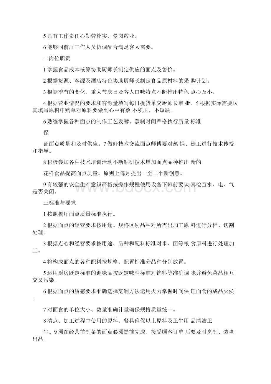 厨房面点的岗位职责食堂面点师岗位职责.docx_第2页