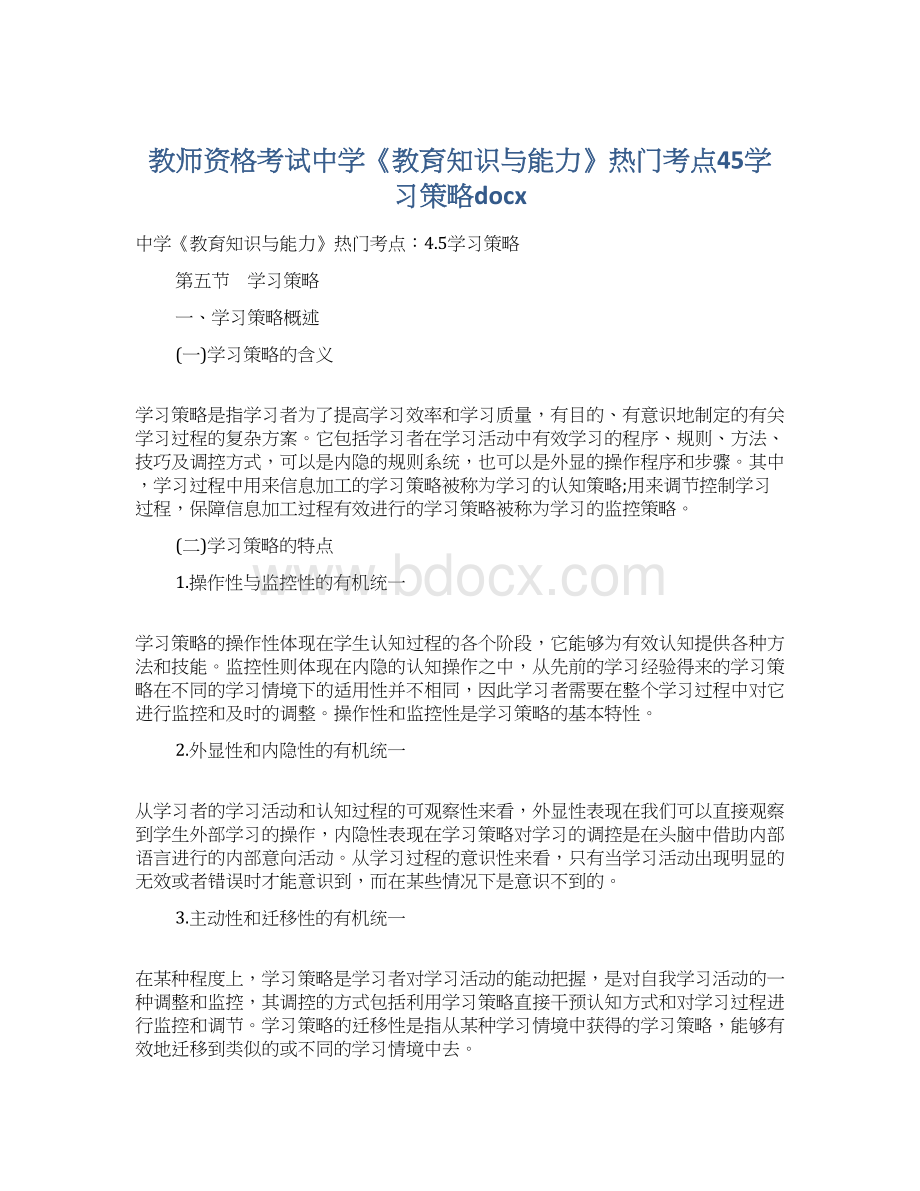 教师资格考试中学《教育知识与能力》热门考点45学习策略docxWord文档下载推荐.docx_第1页