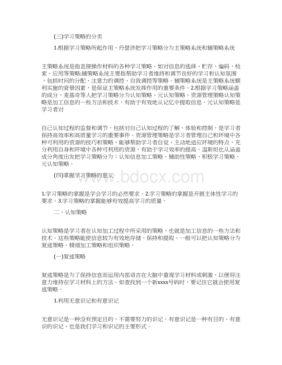 教师资格考试中学《教育知识与能力》热门考点45学习策略docxWord文档下载推荐.docx_第2页