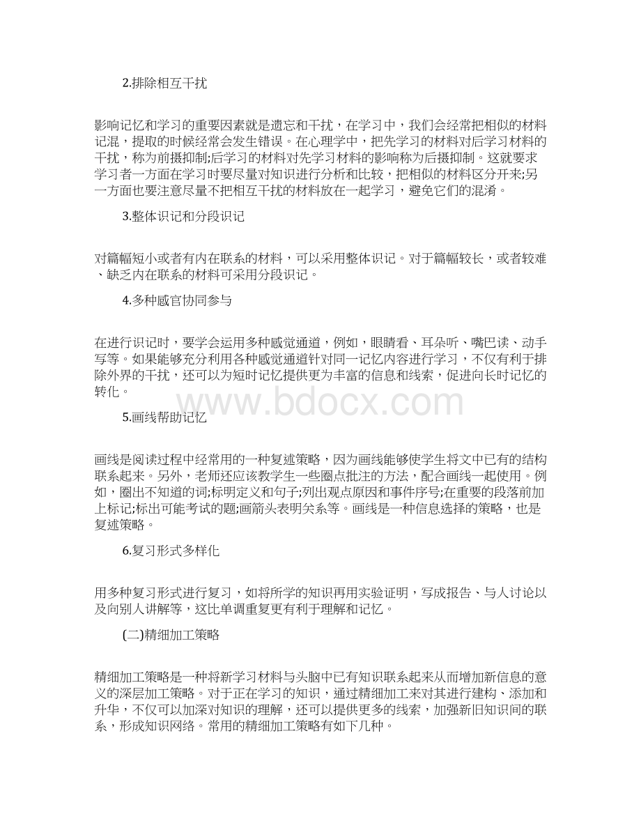 教师资格考试中学《教育知识与能力》热门考点45学习策略docxWord文档下载推荐.docx_第3页