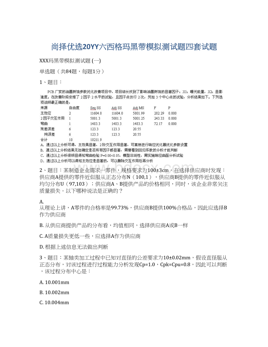 尚择优选20YY六西格玛黑带模拟测试题四套试题.docx