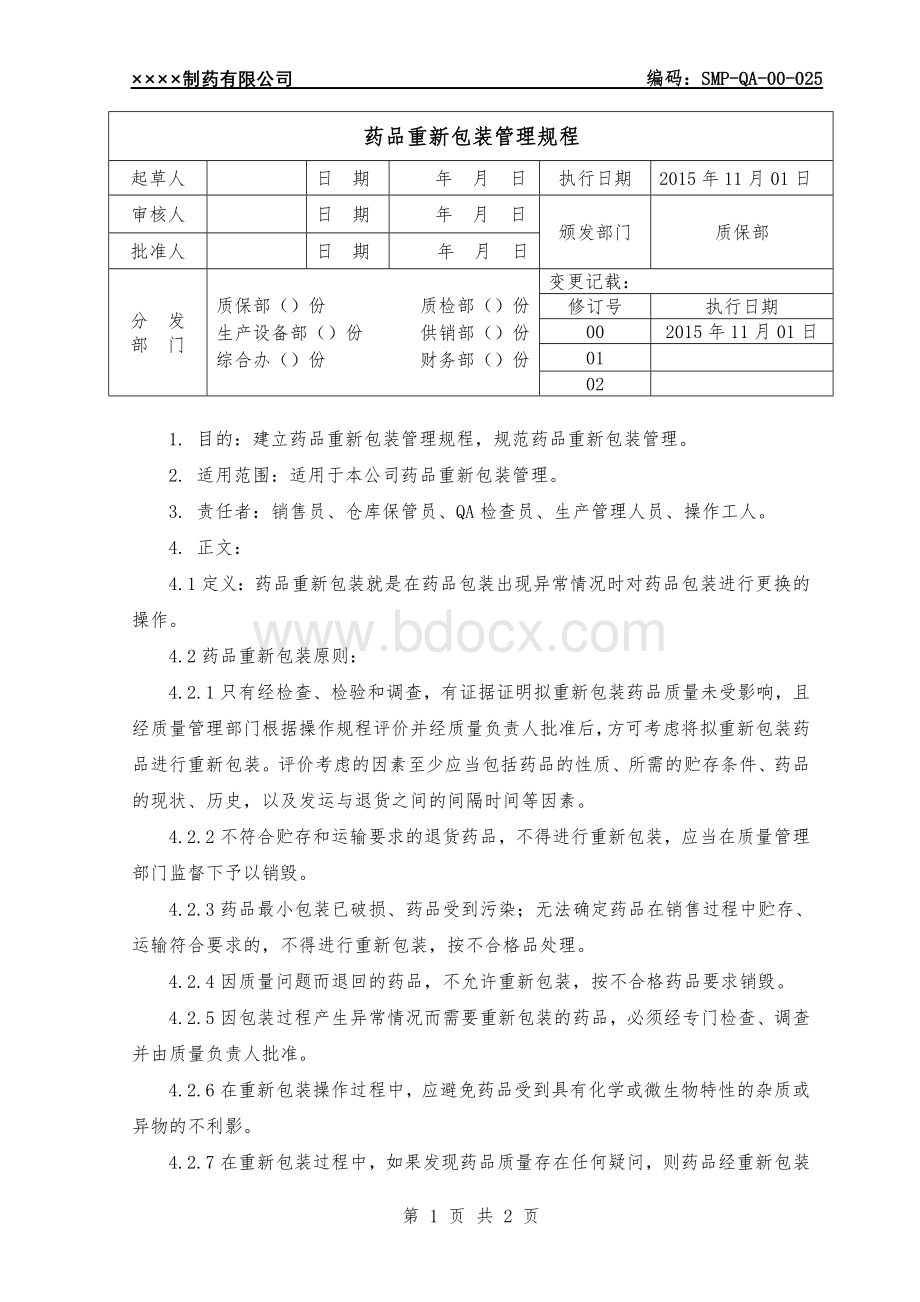 药品重新包装管理规程_精品文档.doc_第1页