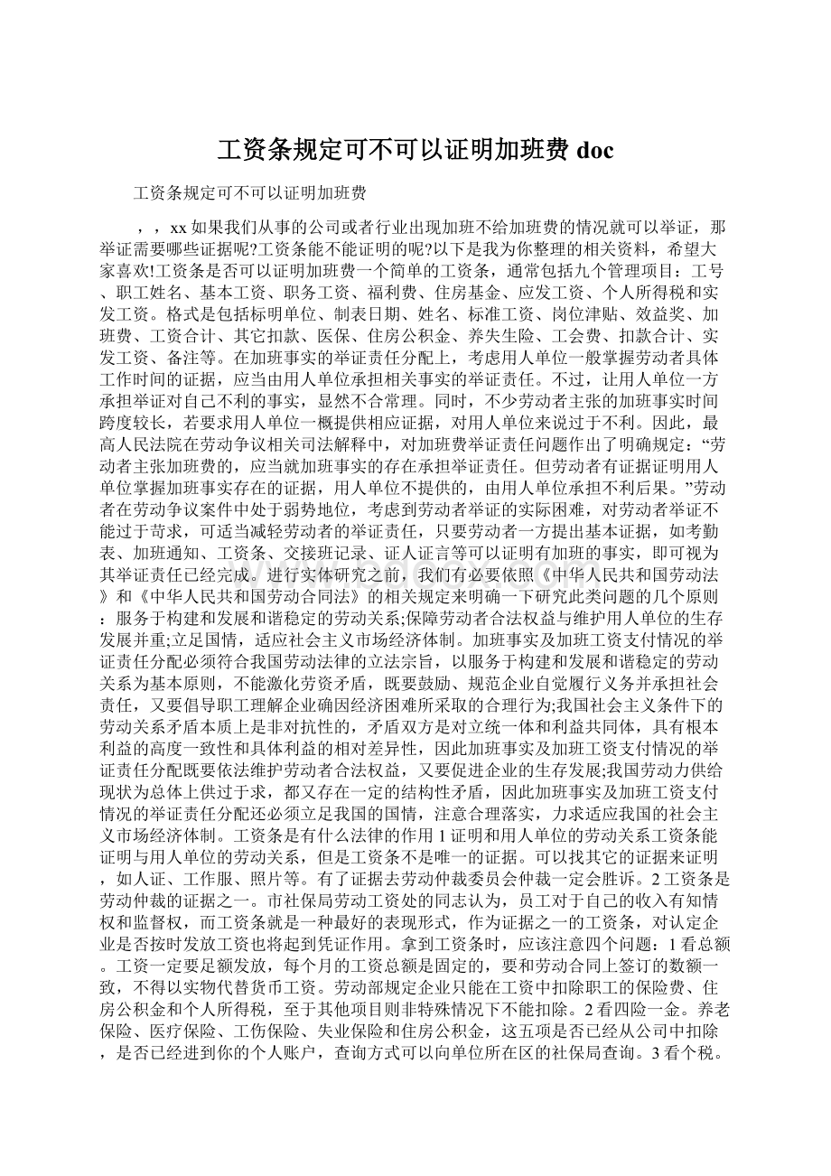 工资条规定可不可以证明加班费doc.docx