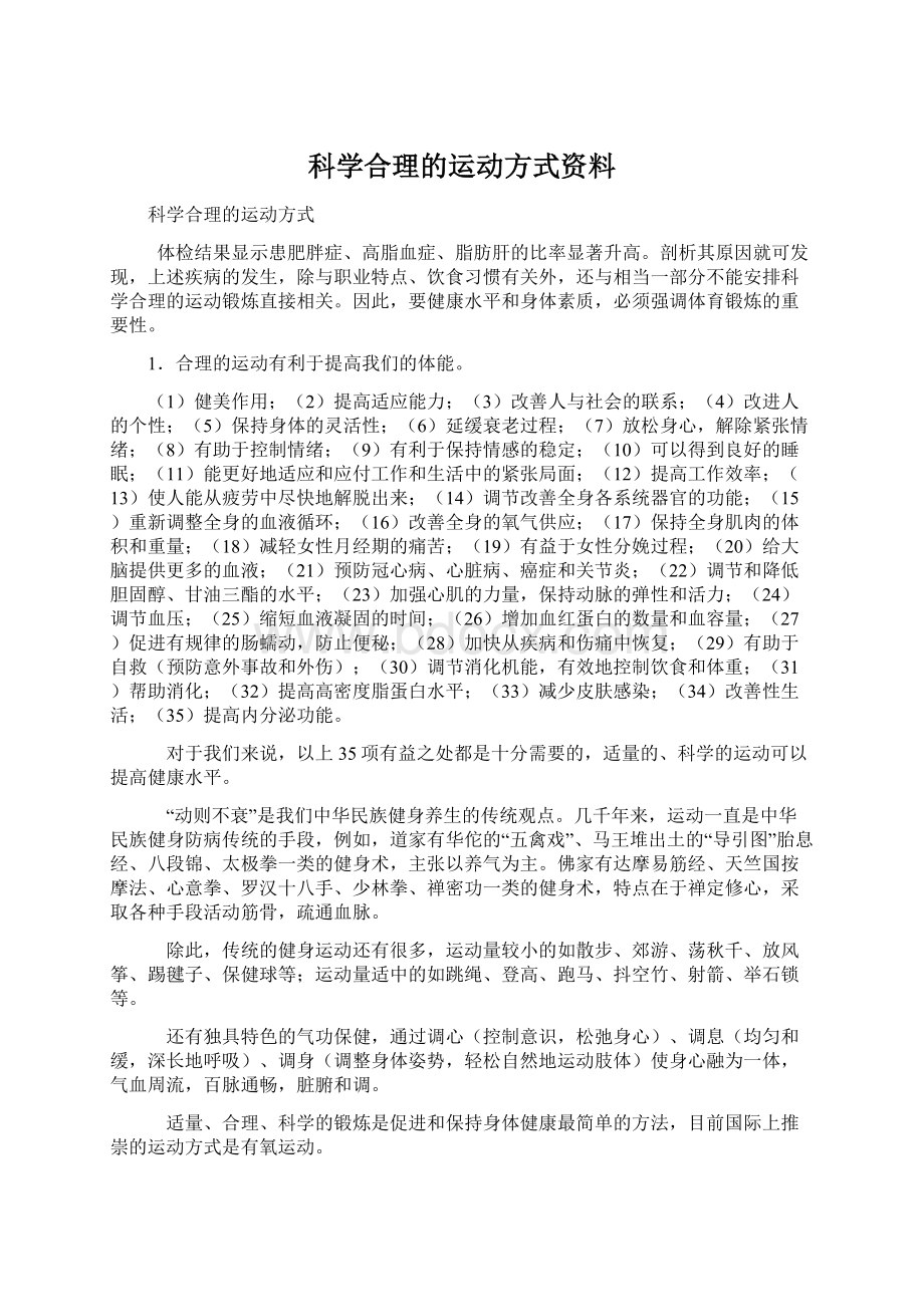 科学合理的运动方式资料.docx_第1页