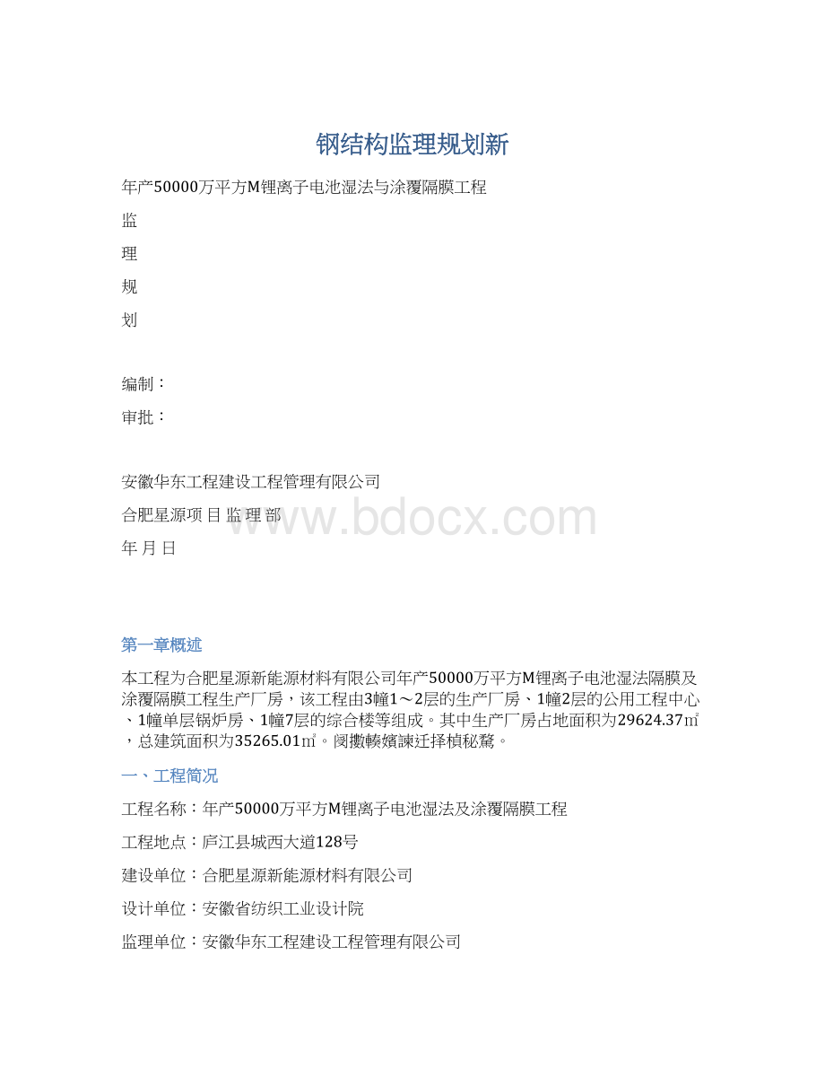 钢结构监理规划新.docx_第1页