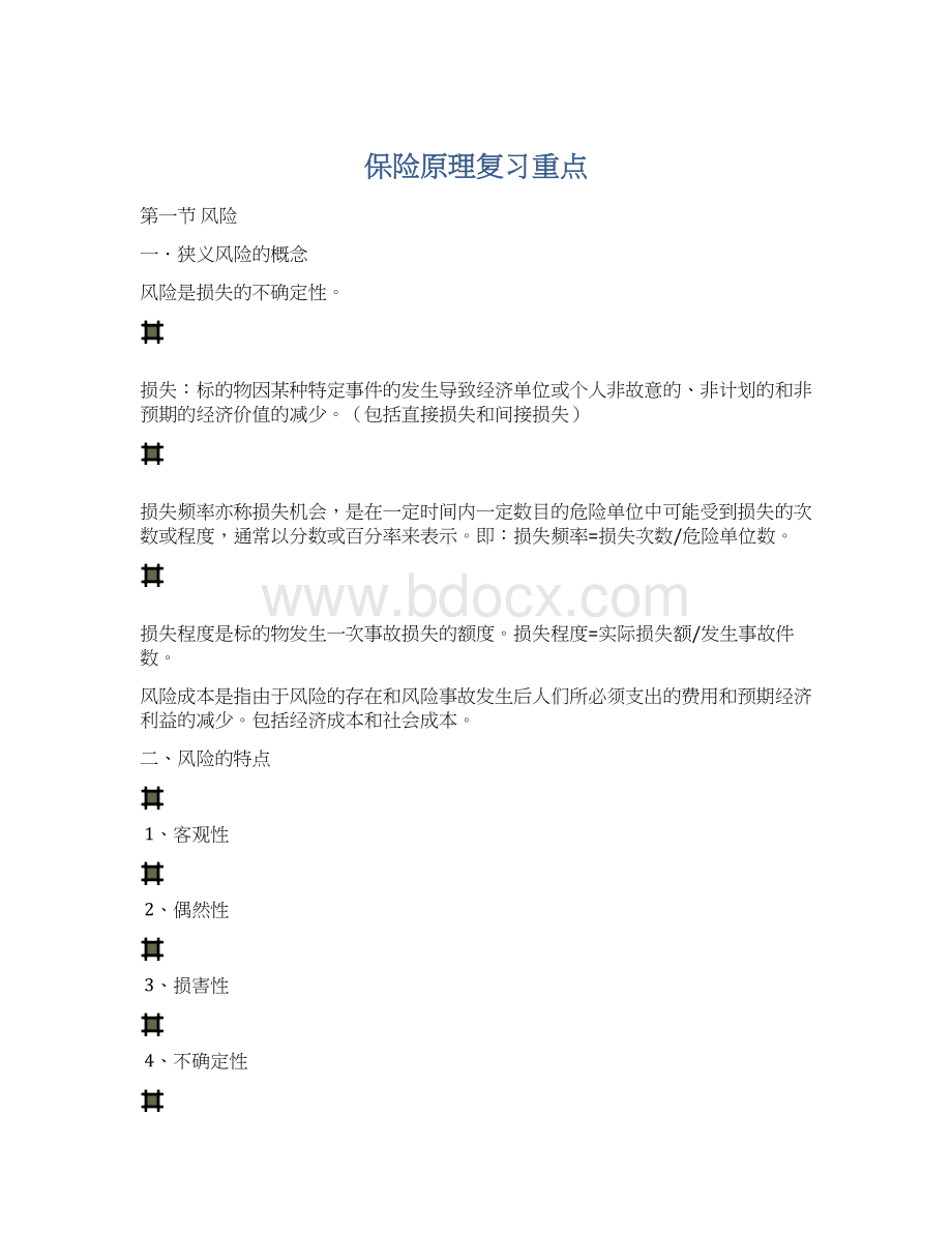 保险原理复习重点Word文档下载推荐.docx