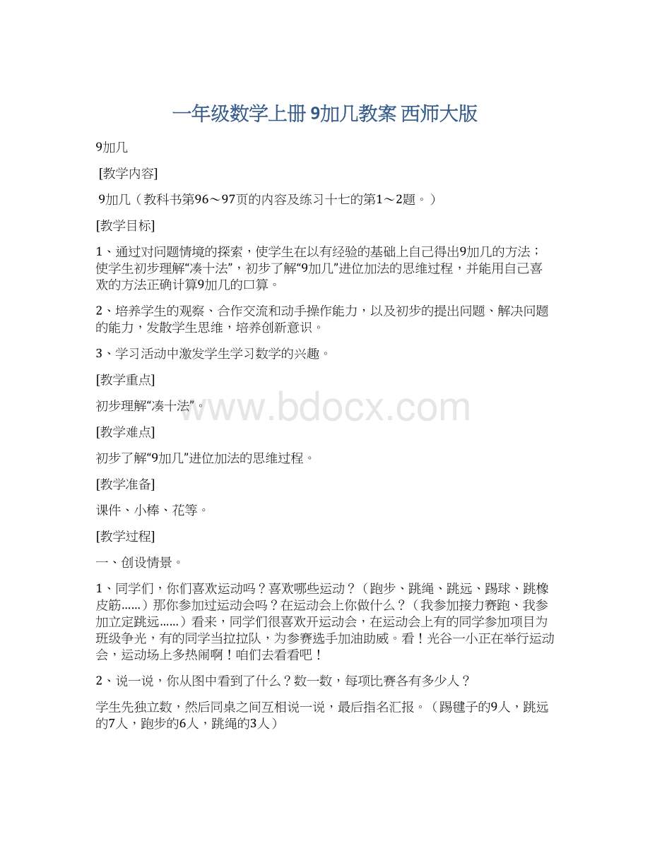 一年级数学上册 9加几教案 西师大版.docx